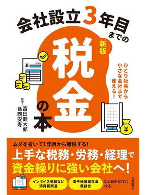 cover image of 会社設立３年目までの税金の本【新版】
